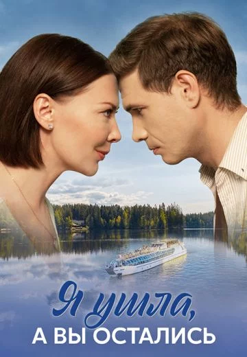 Я ушла, а вы остались смотреть онлайн бесплатно Я ушла, а вы остались смотреть онлайн бесплатно