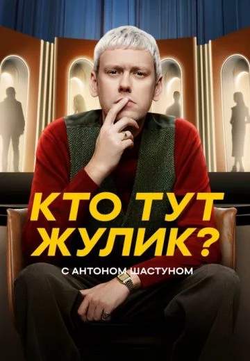 Кто тут жулик смотреть онлайн бесплатно