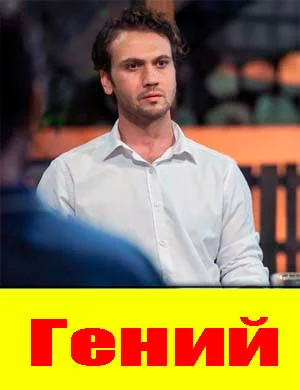 Гений смотреть онлайн бесплатно Гений смотреть онлайн бесплатно