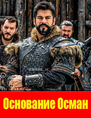 О|сно||вание Ос|ман смотреть онлайн бесплатно