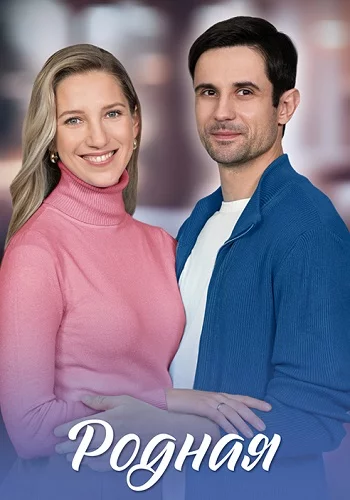 Родная смотреть онлайн бесплатно