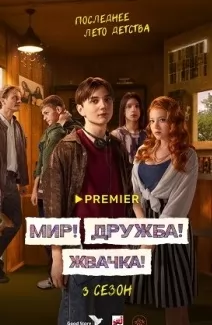 Мир Дружба Жвачка 3 сезон смотреть онлайн бесплатно