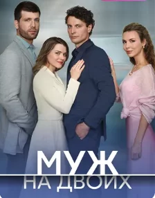 Муж на двоих смотреть онлайн бесплатно