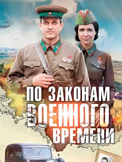 По законам военного времени 8 сезон смотреть онлайн бесплатно