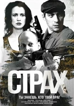 Страх 2025 смотреть онлайн бесплатно