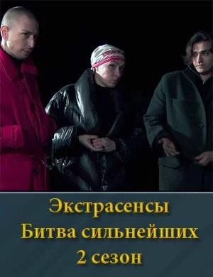 Экстрасенсы Битва сильнейших 2 сезон смотреть онлайн бесплатно
