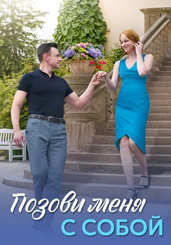 Позови меня с собой смотреть онлайн бесплатно