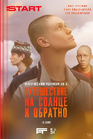 Путешествие на солнце и обратно смотреть онлайн бесплатно Путешествие на солнце и обратно смотреть онлайн бесплатно