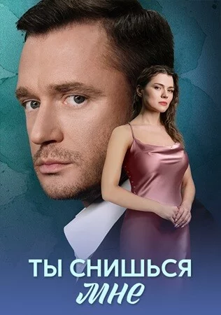 Ты снишься мне смотреть онлайн бесплатно