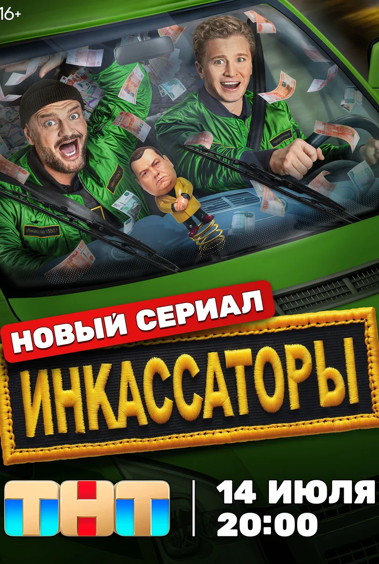 Инкассаторы смотреть онлайн бесплатно Инкассаторы смотреть онлайн бесплатно