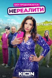 Нереалити 2 сезон смотреть онлайн бесплатно