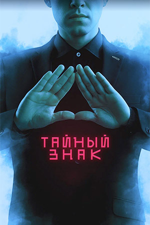 Тайный знак смотреть онлайн бесплатно