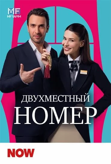 Двухместный номер смотреть онлайн бесплатно