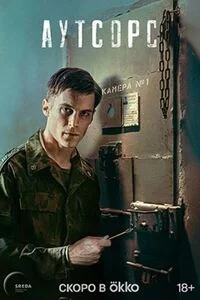 Аутсорс смотреть онлайн бесплатно