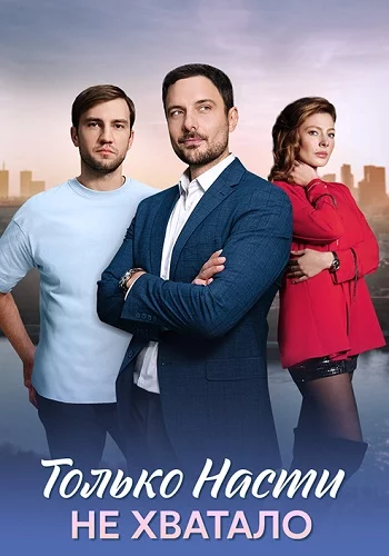 Только Насти не хватало смотреть онлайн бесплатно Только Насти не хватало смотреть онлайн бесплатно