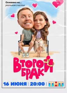 Второй брак смотреть онлайн бесплатно Второй брак смотреть онлайн бесплатно