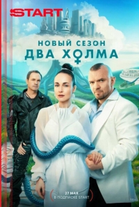 Два холма Третий сезон смотреть онлайн бесплатно