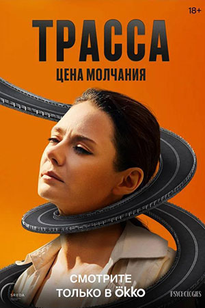 Трасса смотреть онлайн бесплатно