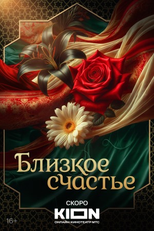 Близкое счастье смотреть онлайн бесплатно