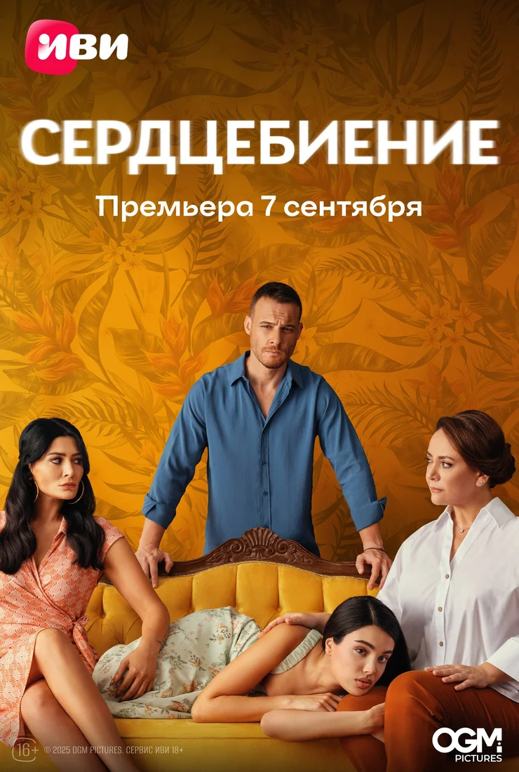 Сердцебиение (2025) смотреть онлайн бесплатно