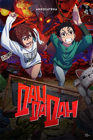 Дандадан 2 сезон смотреть онлайн бесплатно