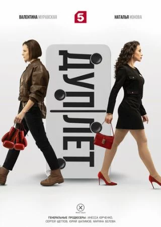 Дуплет смотреть онлайн бесплатно Дуплет смотреть онлайн бесплатно