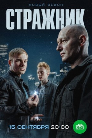 Стражник 2 сезон смотреть онлайн бесплатно