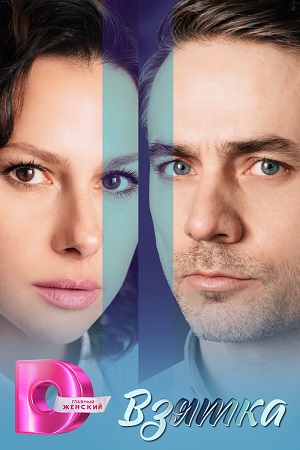 Взятка смотреть онлайн бесплатно Взятка смотреть онлайн бесплатно