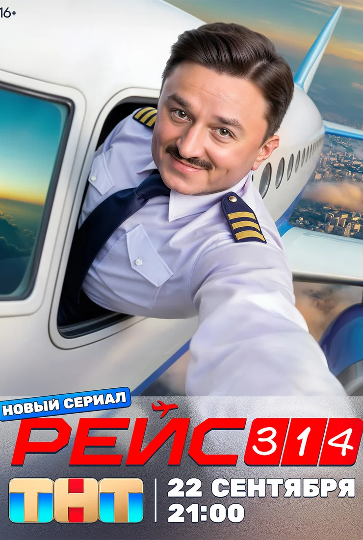 Рейс 314 смотреть онлайн бесплатно