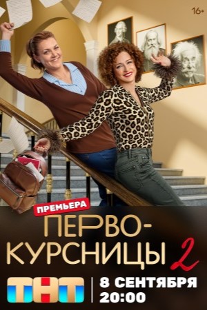 Первокурсницы 2 сезон смотреть онлайн бесплатно