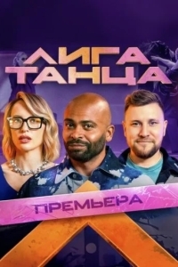 Лига танца 2 сезон смотреть онлайн бесплатно