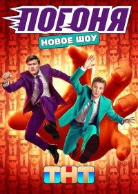 По-го-ня на ТНТ (шоу 2025) смотреть онлайн бесплатно