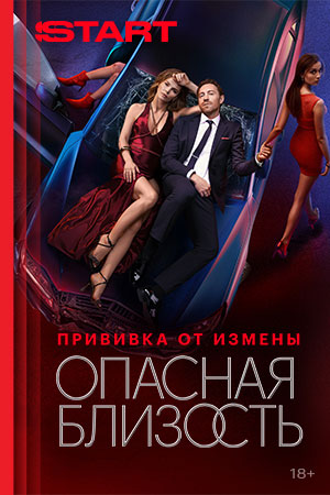 Опасная близость смотреть онлайн бесплатно Опасная близость смотреть онлайн бесплатно