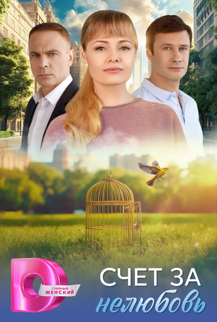 Счёт за нелюбовь смотреть онлайн бесплатно