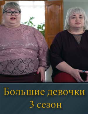 Большие девочки 3 сезон смотреть онлайн бесплатно