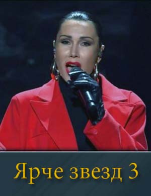 Ярче звёзд 3 сезон смотреть онлайн бесплатно