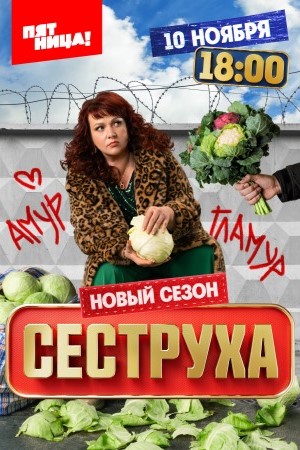 Сеструха 3 сезон смотреть онлайн бесплатно Сеструха 3 сезон смотреть онлайн бесплатно