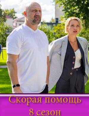 Скорая помощь 8 сезон смотреть онлайн бесплатно Скорая помощь 8 сезон смотреть онлайн бесплатно