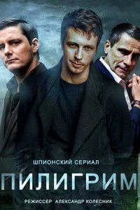 Пилигрим 5 сезон 1-8 серия