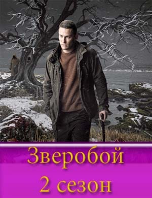 Зверобой 2 сезон