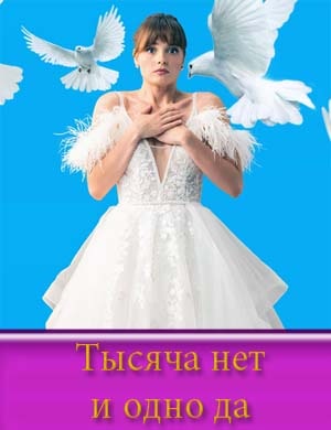 Тысяча нет и одно да