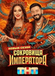 Сокровища императора 3 сезон 13 выпуск