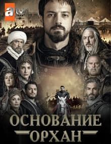 Основание Орхан смотреть онлайн бесплатно Основание Орхан смотреть онлайн бесплатно