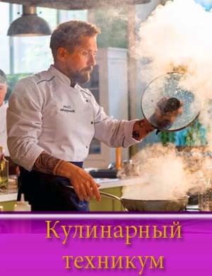 Кулинарный техникум
