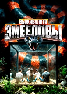 Выживалити: Змееловы смотреть онлайн бесплатно