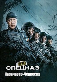 Наш спецназ: Карачаево-Черкесия смотреть онлайн бесплатно Наш спецназ: Карачаево-Черкесия смотреть онлайн бесплатно
