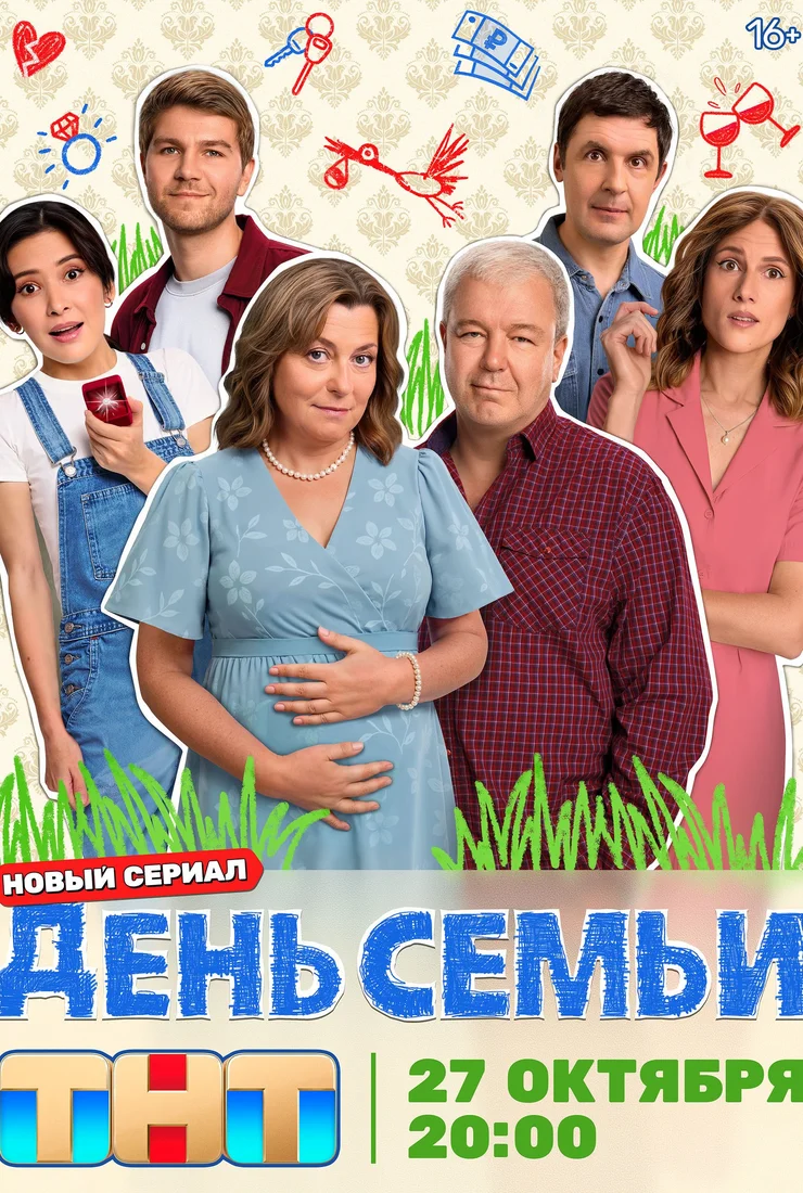 День семьи сериал 2025 смотреть онлайн бесплатно