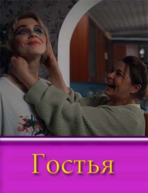 Гостья (2025)