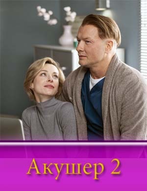 Акушер 2 сезон смотреть онлайн бесплатно Акушер 2 сезон смотреть онлайн бесплатно